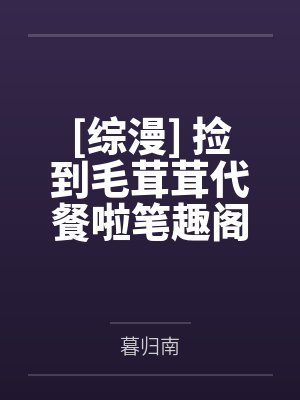 除魔卫道怎么成了除膜慰道?