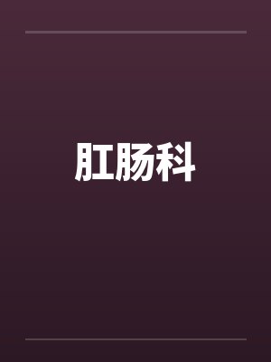 肛肠科笔趣阁无弹窗