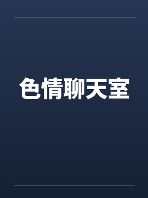 色情聊天室