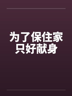 为了保住家只好献身