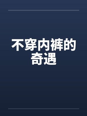 不穿内裤的奇遇by佚名