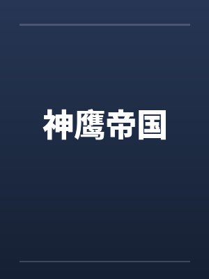 神鹰帝国全文阅读无删减下载
