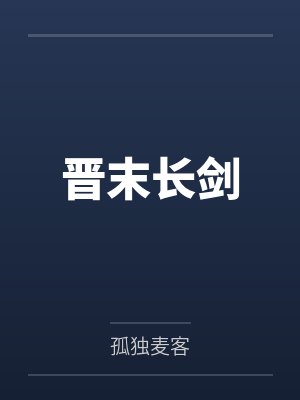 晋末长剑