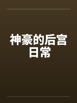 神豪的后宫日常章节列表
