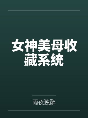女神美母收藏系统