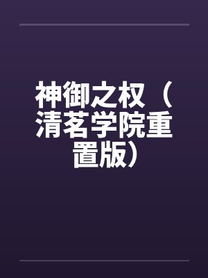 神御之权(清茗学院重置版)