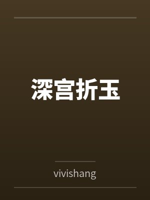 深宫小说