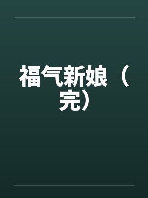 西瓜短剧福气新娘娶迷门