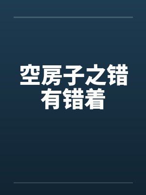 小说空房子