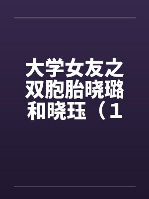 大学女友之双胞胎晓璐和晓珏(1)by佚名