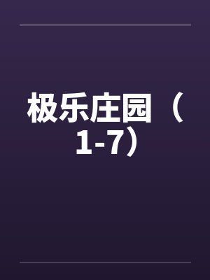 极乐庄园(1-7)