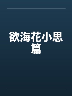 欲海花小思篇by佚名
