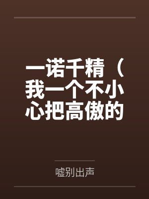 一诺千精（我一个不小心把高傲的母亲变成了拾荒少年的肉便器）