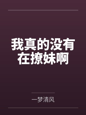 我真的没有在撩妹啊