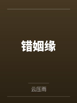 错姻缘