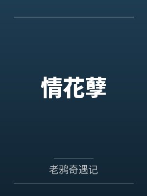 情花孽