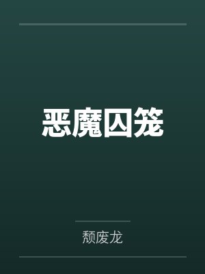 恶魔囚笼