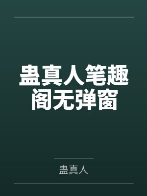 蛊真人笔趣阁无弹窗