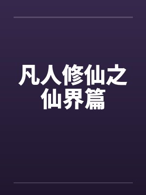 凡人修仙之仙界篇