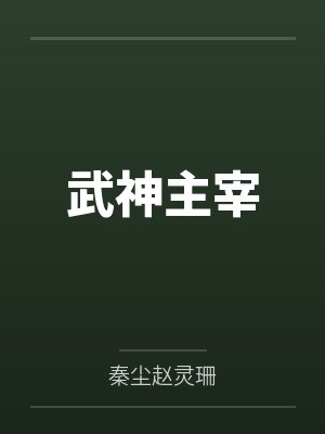 武神主宰