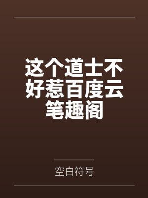 这个道士不好惹百度云笔趣阁