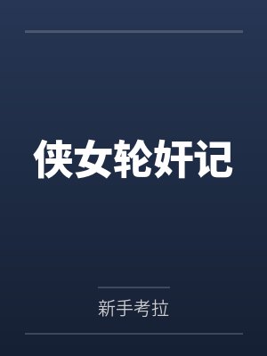 侠女轮奸记