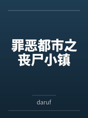罪恶都市之丧尸小镇