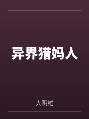异界猎妈人
