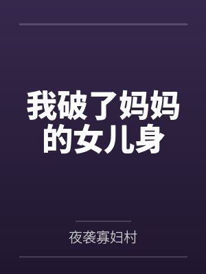 我破了妈妈的女儿身