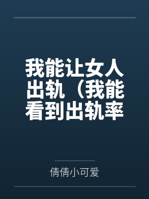 我能让女人出轨（我能看到出轨率）
