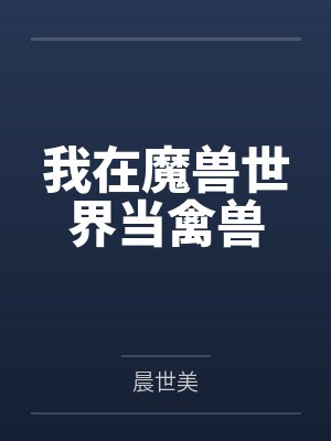 我在魔兽世界当禽兽