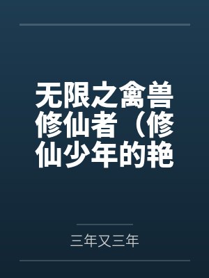 无限之禽兽修仙者（修仙少年的艳途）