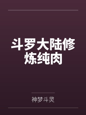 斗罗大陆修炼纯肉