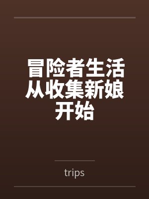 冒险者生活从收集新娘开始