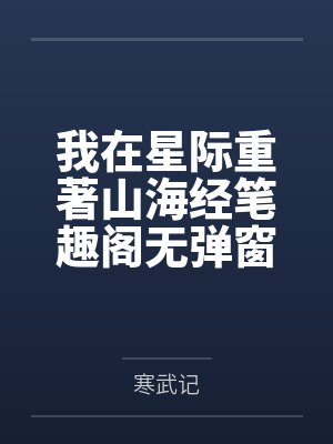 我在星际重著山海经笔趣阁无弹窗