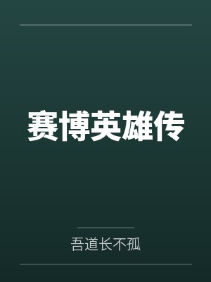 赛博英雄传