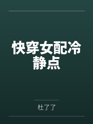 快穿女配冷静点