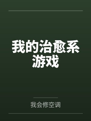我的治愈系游戏