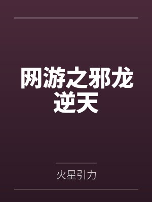 网游之邪龙逆天