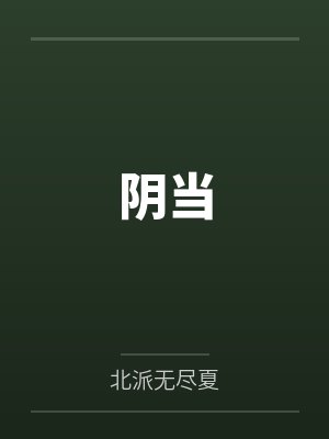 阴当