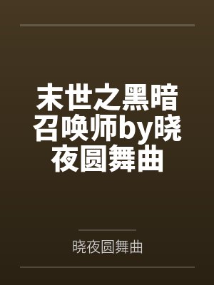 末世之黑暗召唤师by晓夜圆舞曲