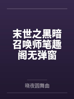 末世之黑暗召唤师笔趣阁无弹窗