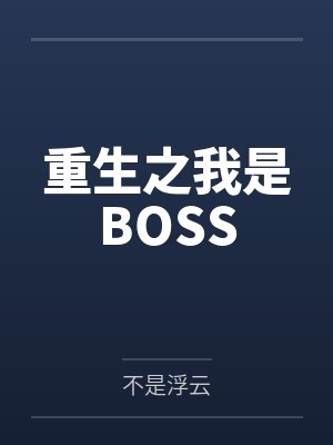 重生之我是BOSS