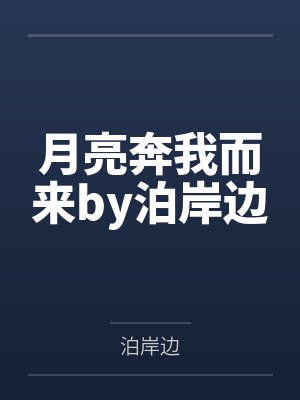 月亮奔我而来by泊岸边