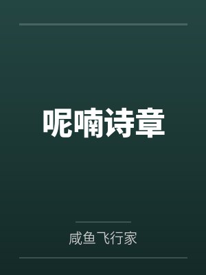 呢喃诗章