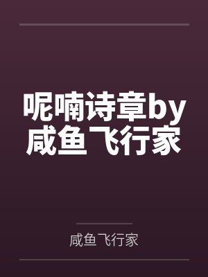 呢喃诗章by咸鱼飞行家